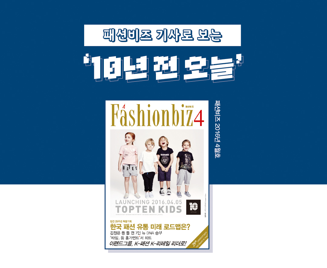 [패션비즈 아카이브] 기사로 보는 ‘10년 전 오늘’은? : 2016년 4월호 28-Image