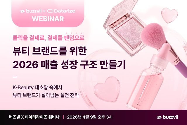 데이터라이즈, 뷰티 브랜드 대상 ‘2026 매출 성장 구조 만들기’ 온라인 웨비나 진행 27-Image