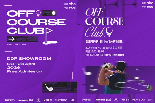 SBA, DDP서 골프 체험 기획 전시 ‘오프 코스 클럽’ 개최  27-Image