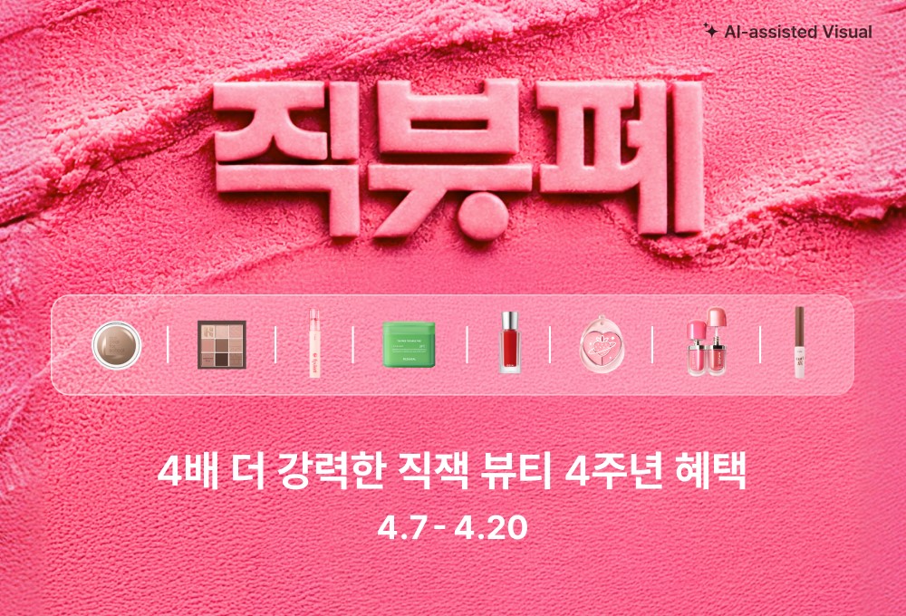 지그재그, 최대 91% 할인 ‘직잭뷰티 페스타’… 선론칭 상품 집결 3-Image