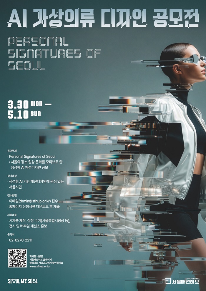 서울패션허브, 서울 모티브 담은 AI 디지털 패션 발굴한다 27-Image