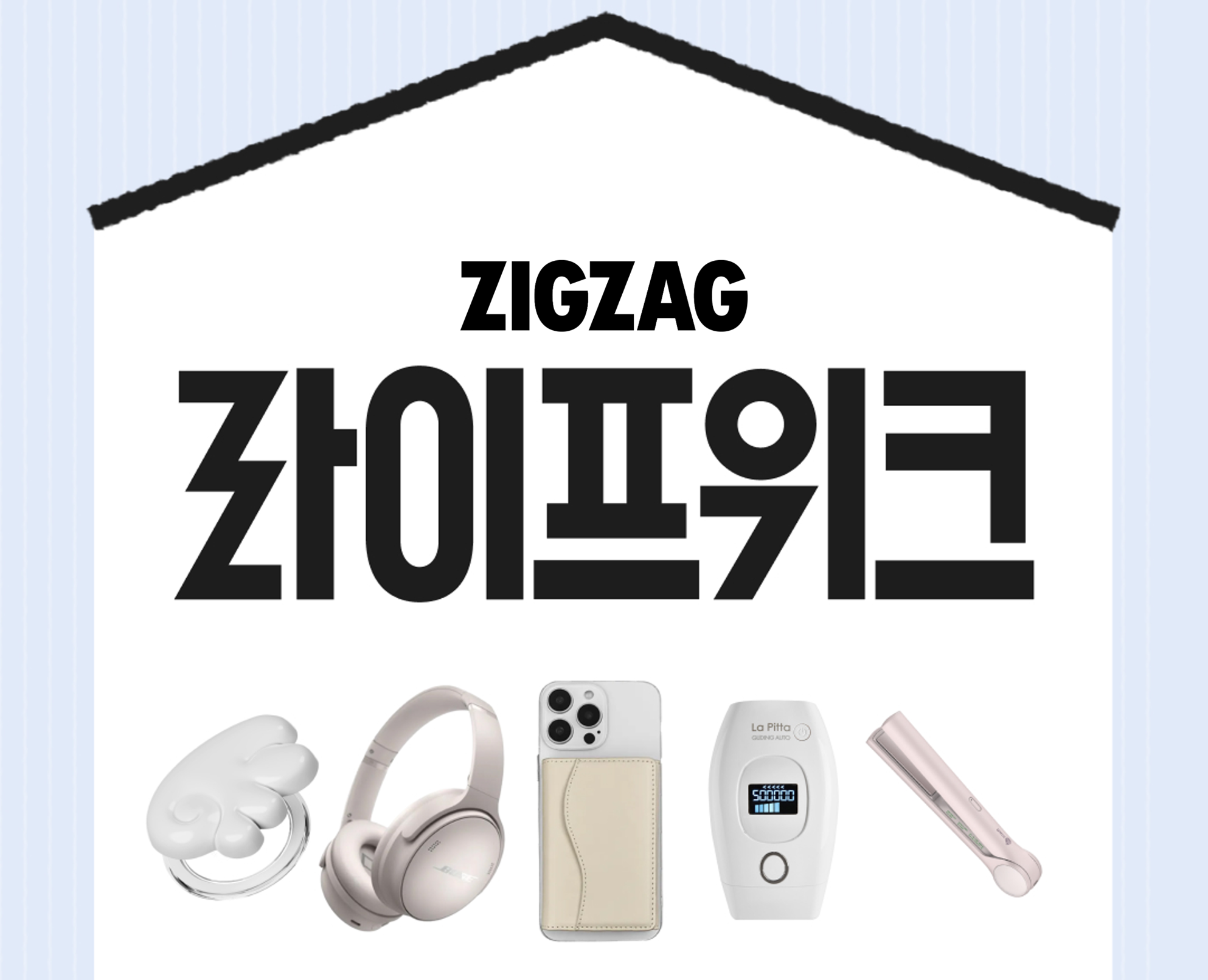 신성장 카테고리 40%↑… 지그재그, ‘라이프위크’ 최대 95% 할인 89-Image