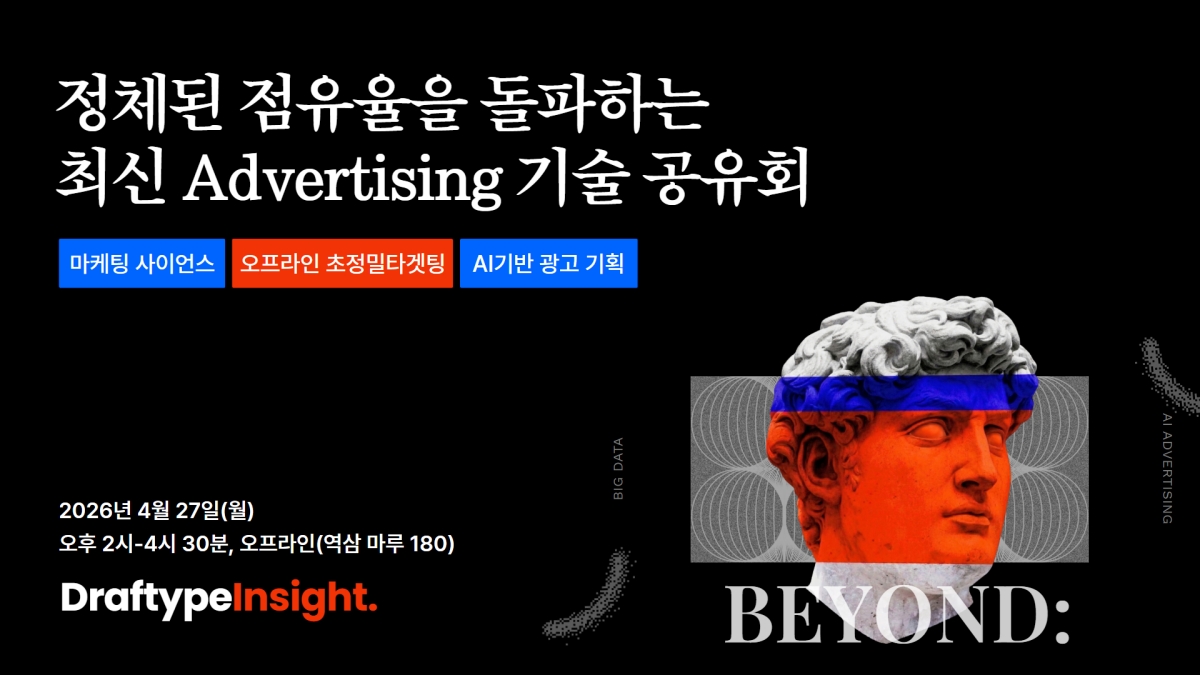“감으로 하던 광고 끝났다” 드래프타입, 최신 광고 기술 공유회 개최  27-Image