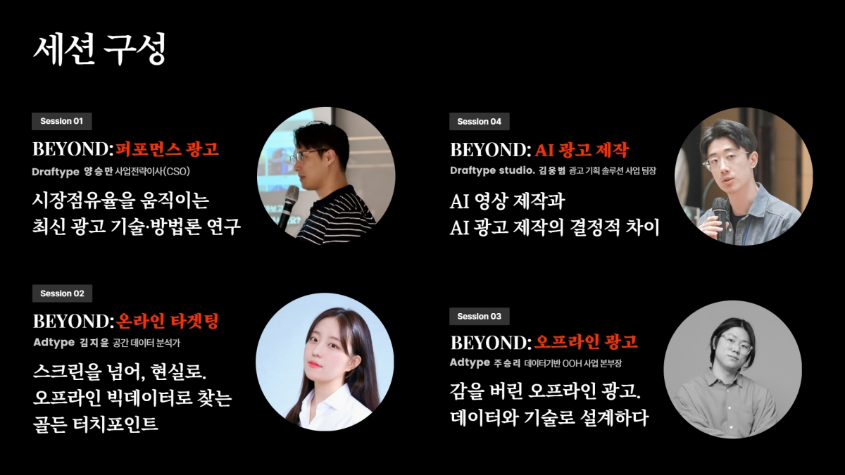 “감으로 하던 광고 끝났다” 드래프타입, 최신 광고 기술 공유회 개최  1183-Image