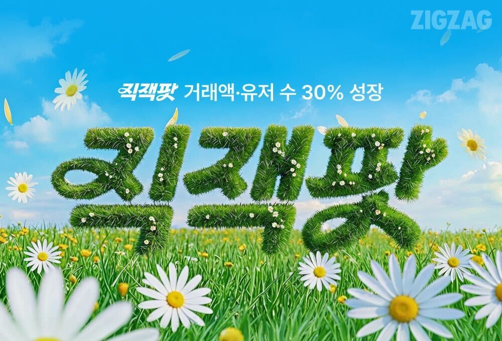 지그재그, ‘직잭팟’ 실적 견인… 라이브 앞세워 거래액 30%↑ 89-Image