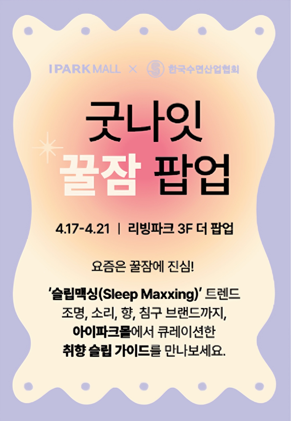 용산아이파크몰, 수면 큐레이션 행사 ‘굿나잇 꿀잠 팝업' 선봬 2335-Image