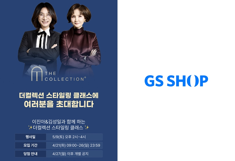 GS샵 ‘더 컬렉션’ 내달 9일 고객 초청 스타일링 클래스 연다 27-Image