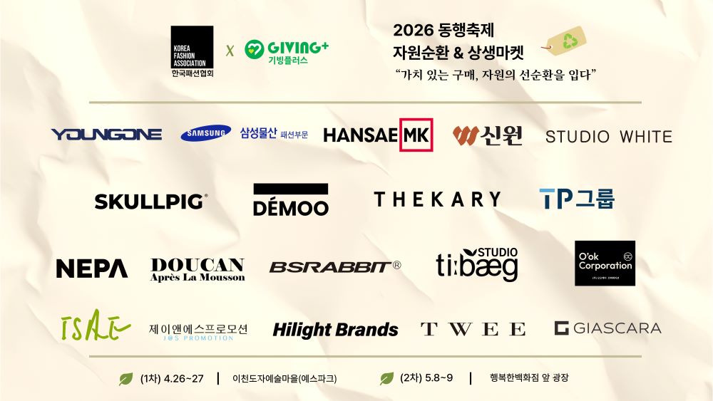 한국패션협회, 2026 동행축제 참여... ‘자원순환 상생마켓’ 연다 27-Image