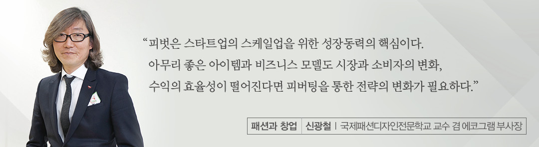 [칼럼] 신광철 l 국제패션디자인학교 교수 겸 에코그램 부사장