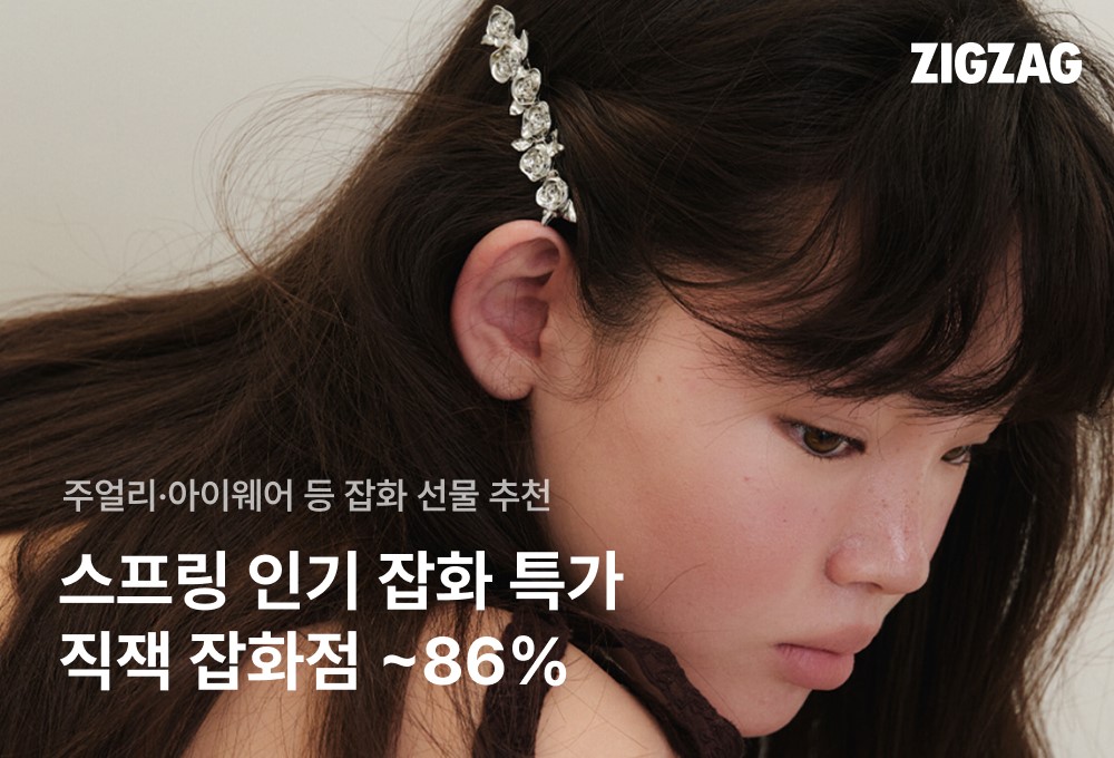 지그재그, 황금연휴 겨냥 ‘직잭 잡화점’… 최대 86% 할인 27-Image