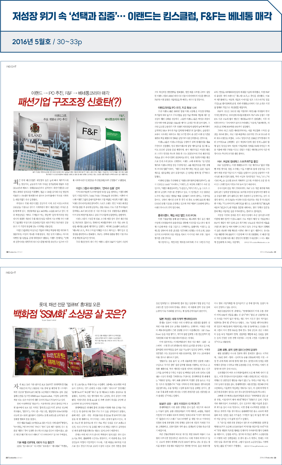 [패션비즈 아카이브] 기사로 보는 ‘10년 전 오늘’은? : 2016년 5월호 191-Image