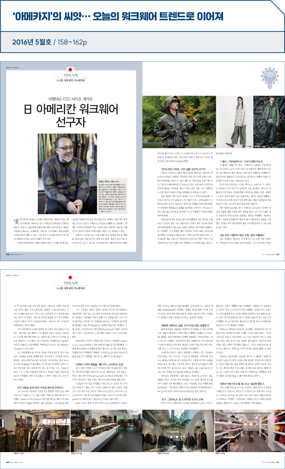 [패션비즈 아카이브] 기사로 보는 ‘10년 전 오늘’은? : 2016년 5월호 3051-Image