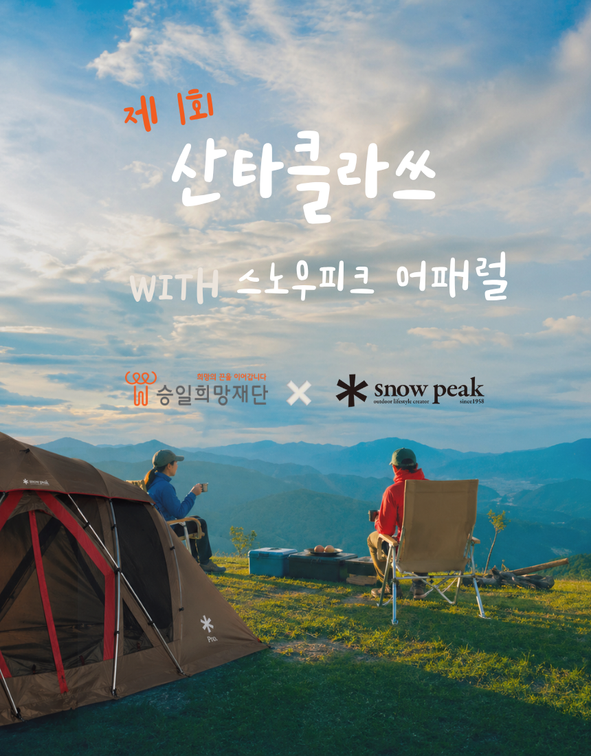 스노우피크어패럴, 승일희망재단과 '산타클라쓰' 캠페인 전개 1041-Image