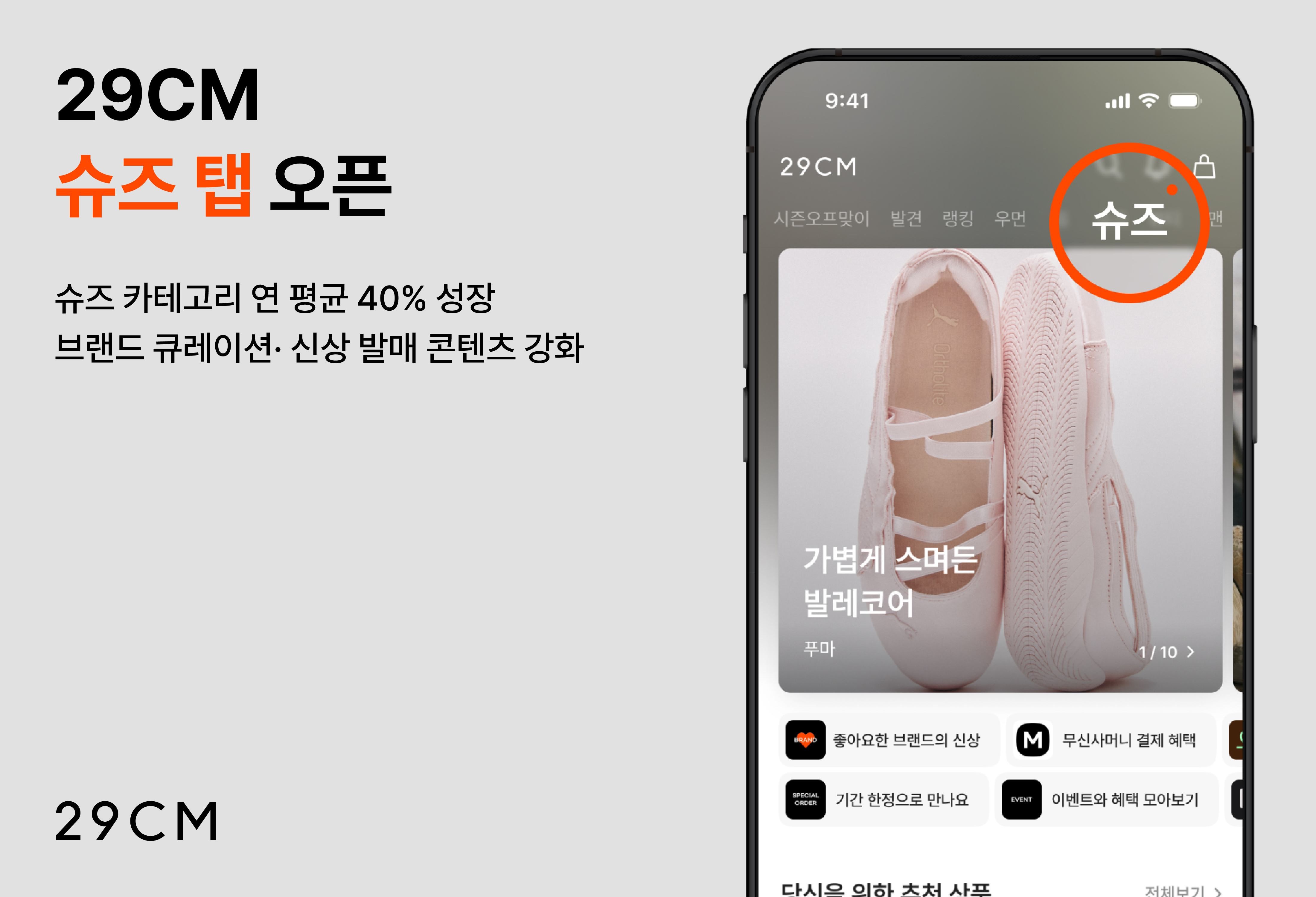 29CM, 스니커즈 56% 급성장에 '슈즈 탭' 신설 27-Image