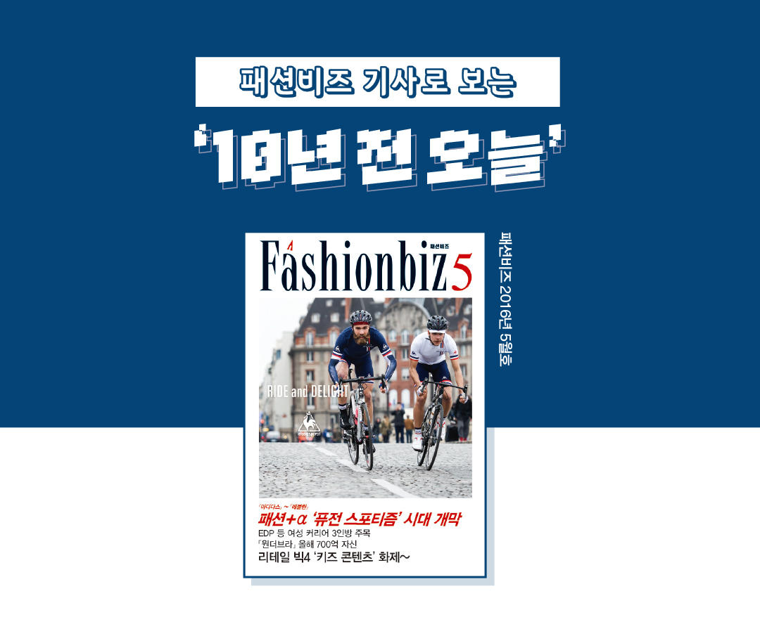 [패션비즈 아카이브] 기사로 보는 ‘10년 전 오늘’은? : 2016년 5월호 28-Image