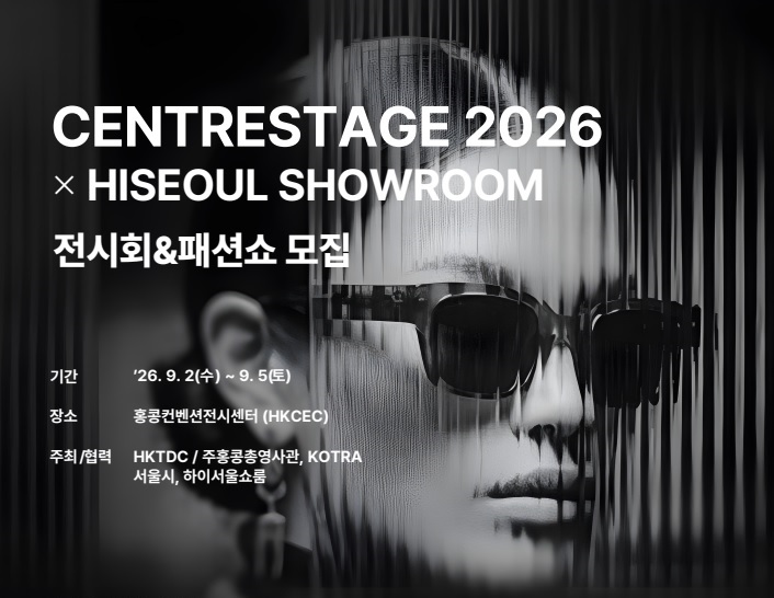 서울시·하이서울쇼룸, ‘홍콩 센터스테이지 2026’ 함께 가요~ 27-Image
