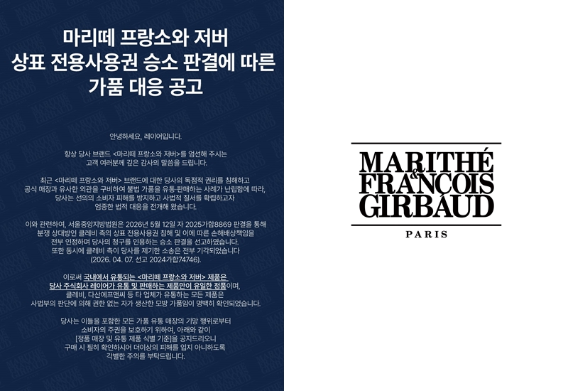 레이어, '마리떼프랑소와저버' 가품 유통 클레비 상대 상표권 분쟁 승소 3-Image