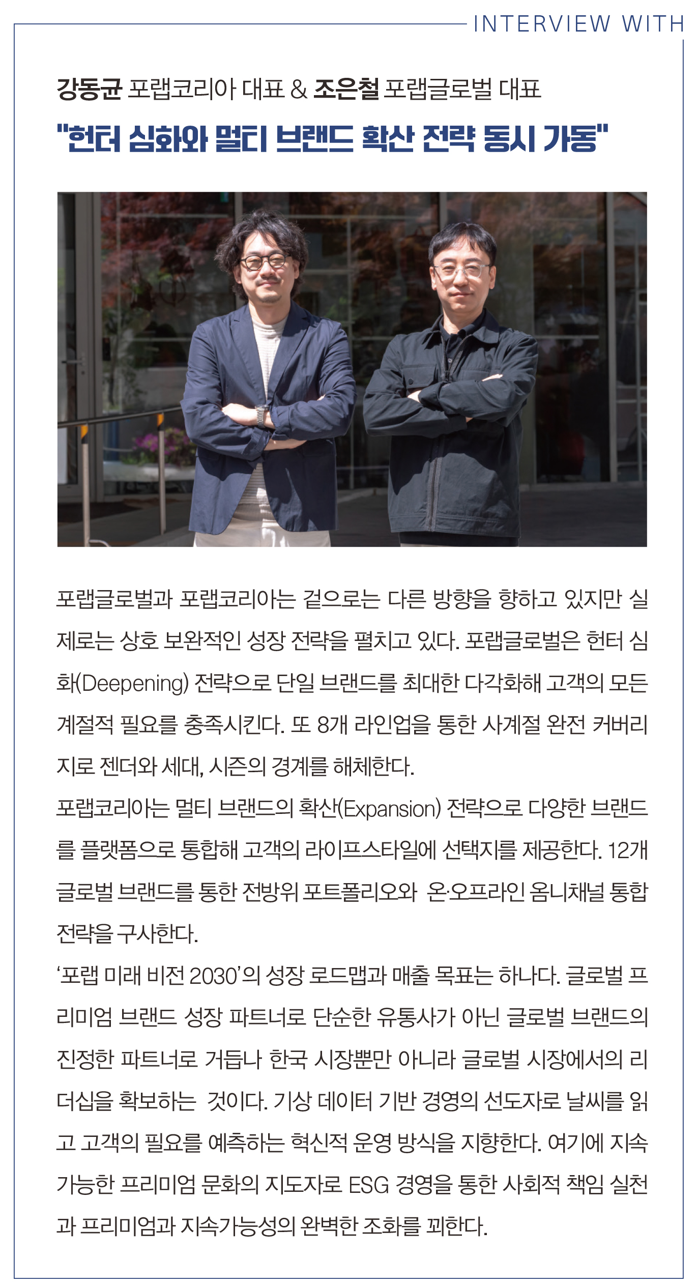 신사옥 이전한 포랩, 헌터·버켄스탁 업고 '글로벌 플랫폼' 도약 4653-Image