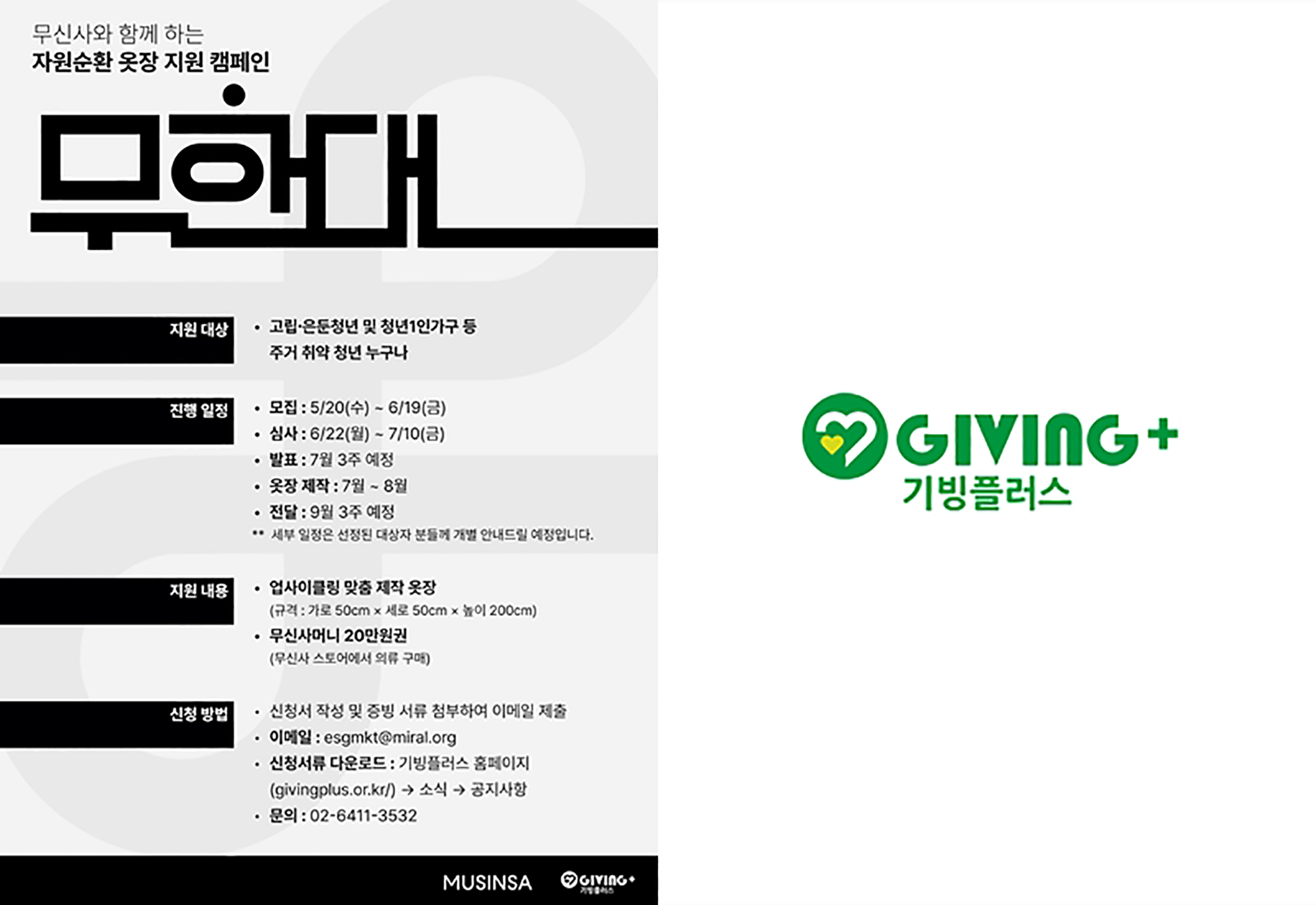 기빙플러스·무신사, 패션 재고로 옷장 만든다… '무한대 프로젝트' 참여자 모집 27-Image