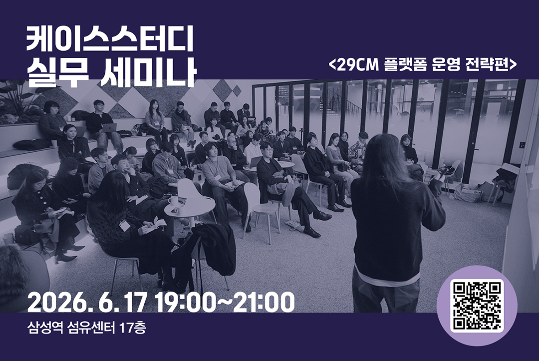 [패션비즈] 제2회 케이스스터디 실무세미나 <29CM 플랫폼 운영 전략편> 개최 27-Image