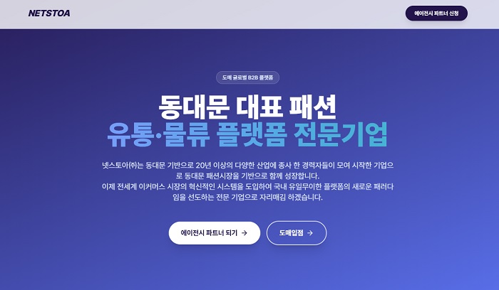 동대문 도매 B2B 플랫폼 넷스토아, 글로벌 유통 혁신 모델 제시 27-Image