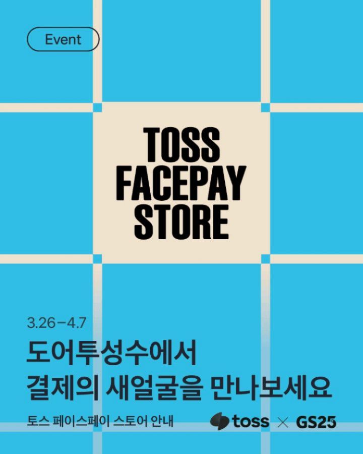 토스 페이스페이 스토어 오픈 3-Image
