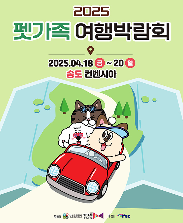 인천관광공사, 2025 펫가족여행박람회 개최 3-Image
