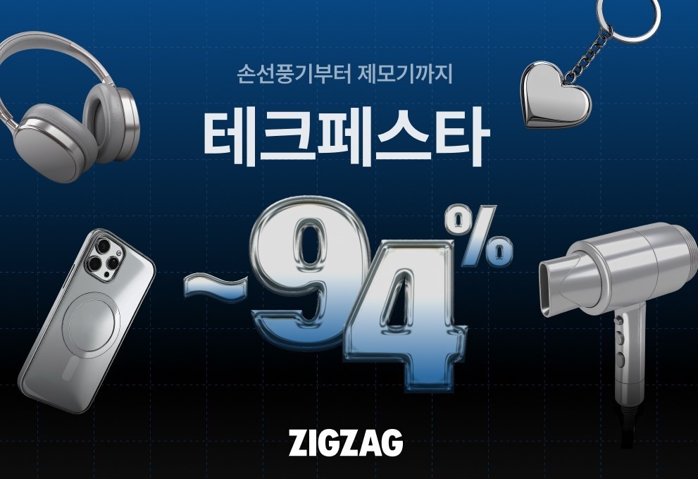 지그재그, 최대 94% 할인 '테크 페스타' 오픈 3-Image