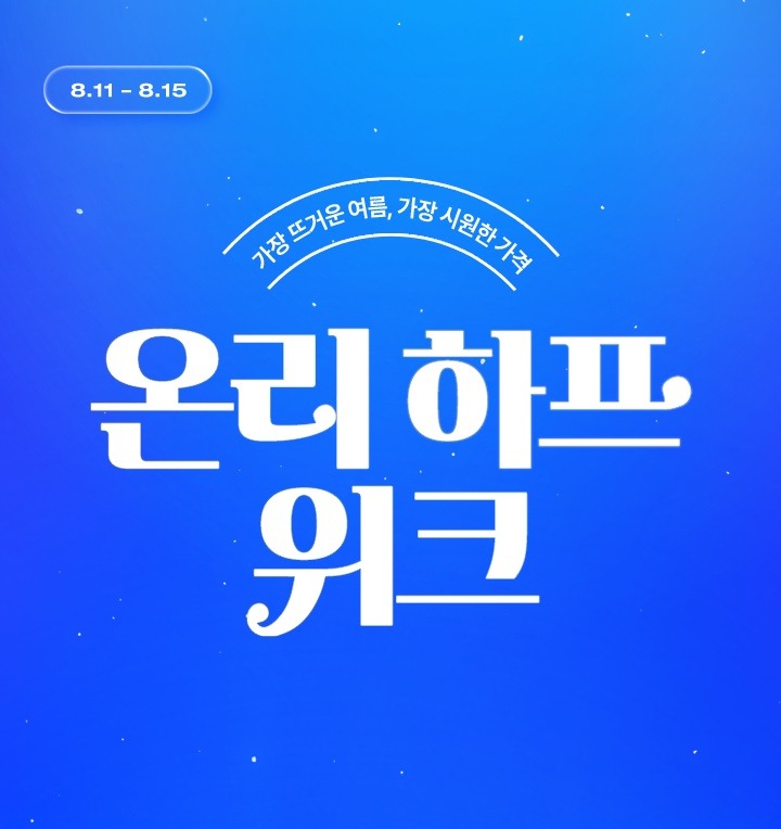 하프클럽, 최대 90% 할인 ‘온리하프위크 서머 시즌오프’  27-Image