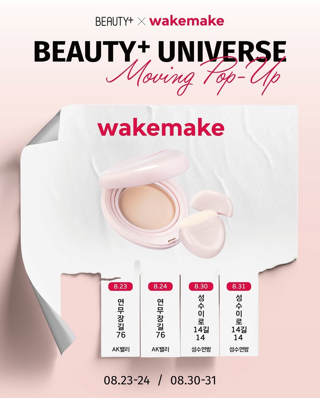 웨이크메이크 X 뷰티쁠 무빙팝업 27-Image