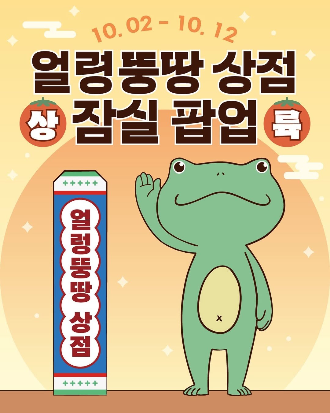 얼렁뚱땅 상점 팝업 27-Image