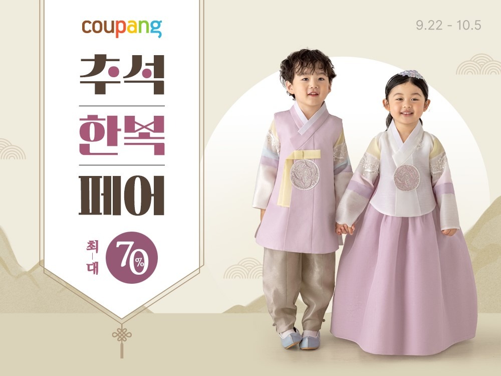 쿠팡, 한복페어서 마련하는 추석빔... 최대 70% 할인 판매 27-Image