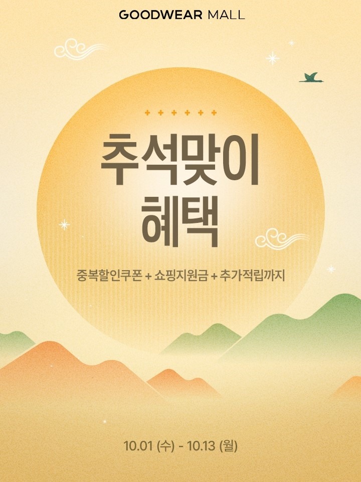 신성통상 굿웨어몰, 추석 맞아 13일간 ‘삼중 혜택 프로모션’ 선봬 27-Image