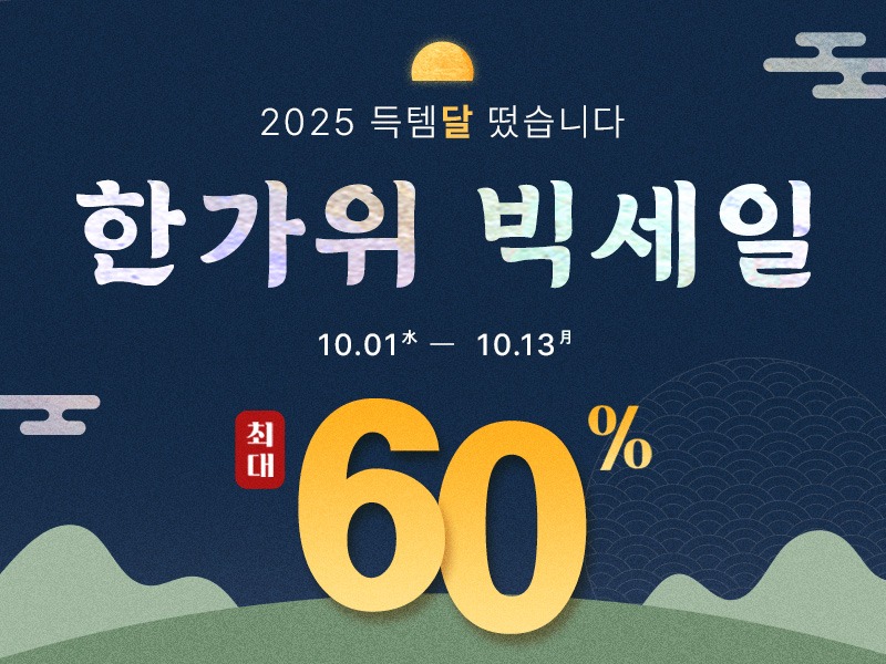 쏘내추럴, ‘2025 득템달 떴습니다!’ 한가위 프로모션 진행 27-Image