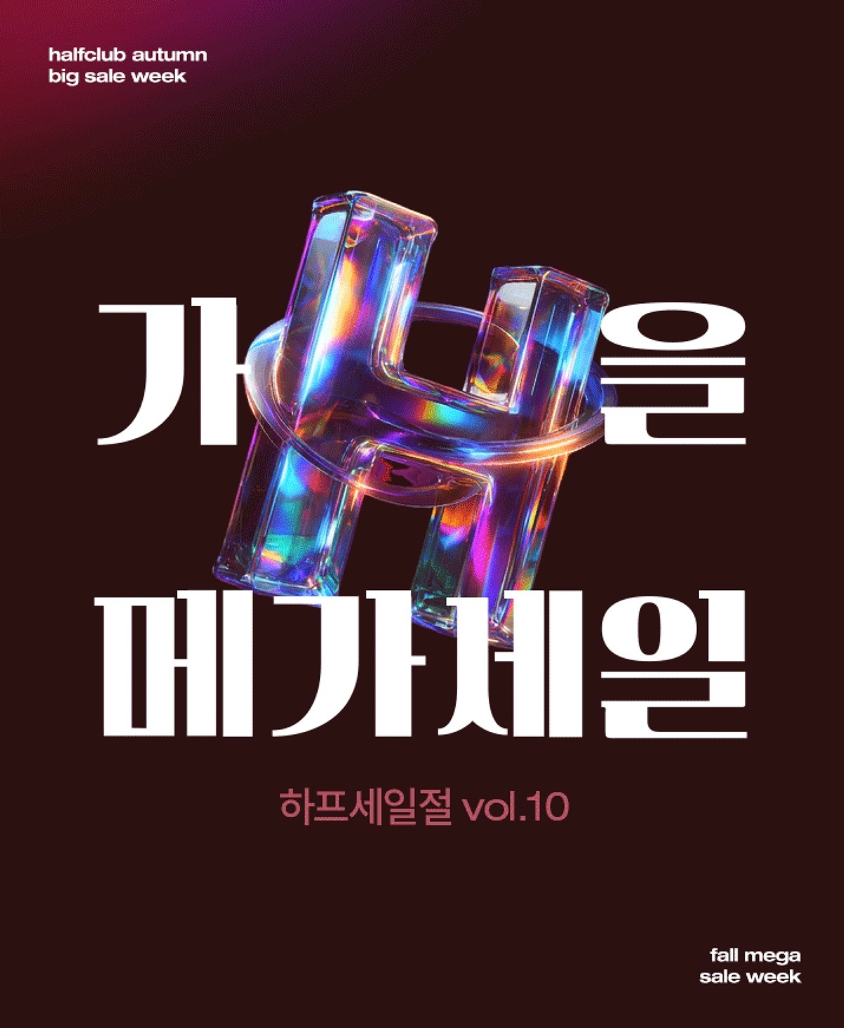 하프클럽, 올가을 최대 규모 행사 ‘메가 세일’ 개최 27-Image