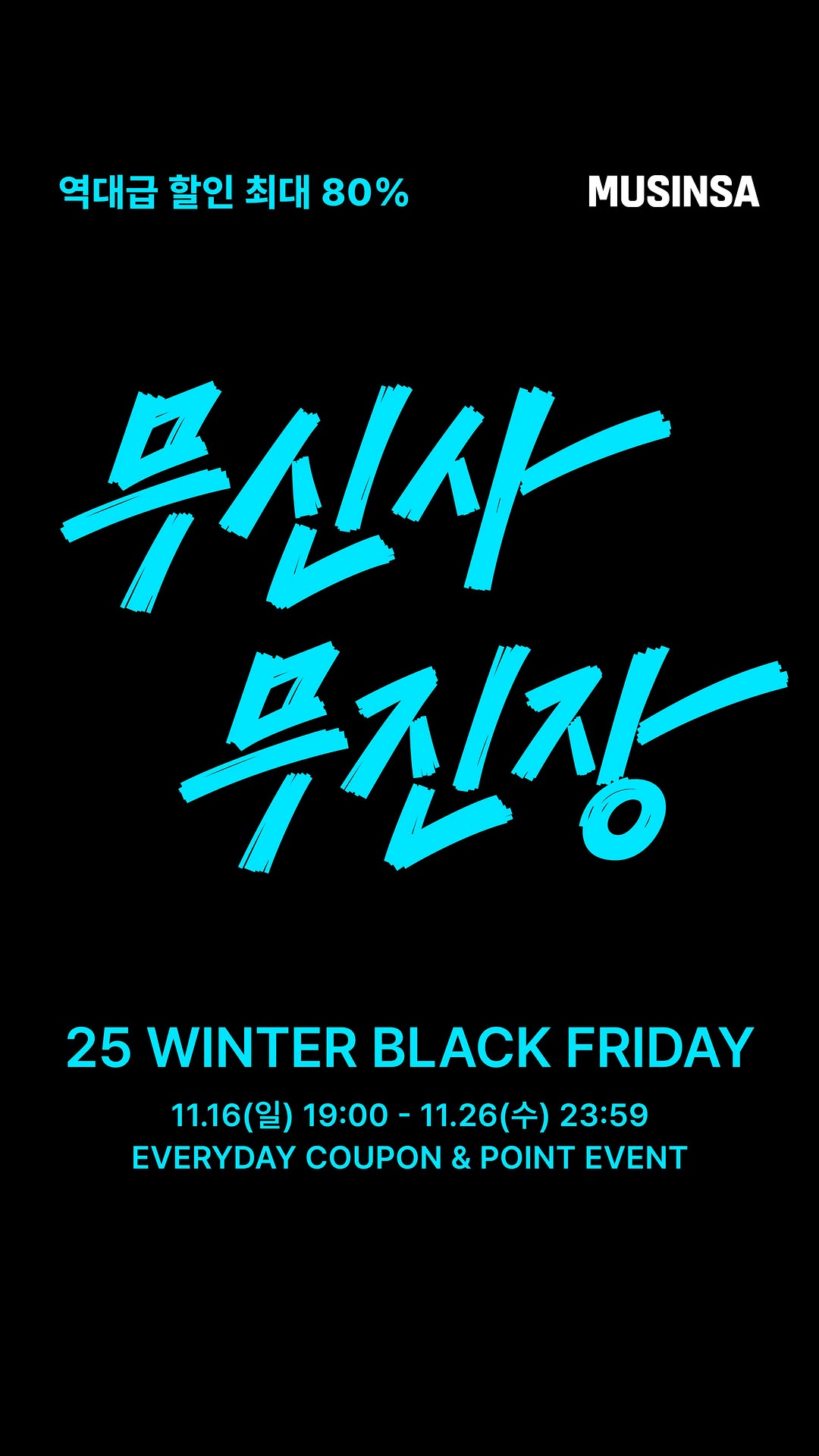 무신사, 무진장 치트키 이벤트 27-Image