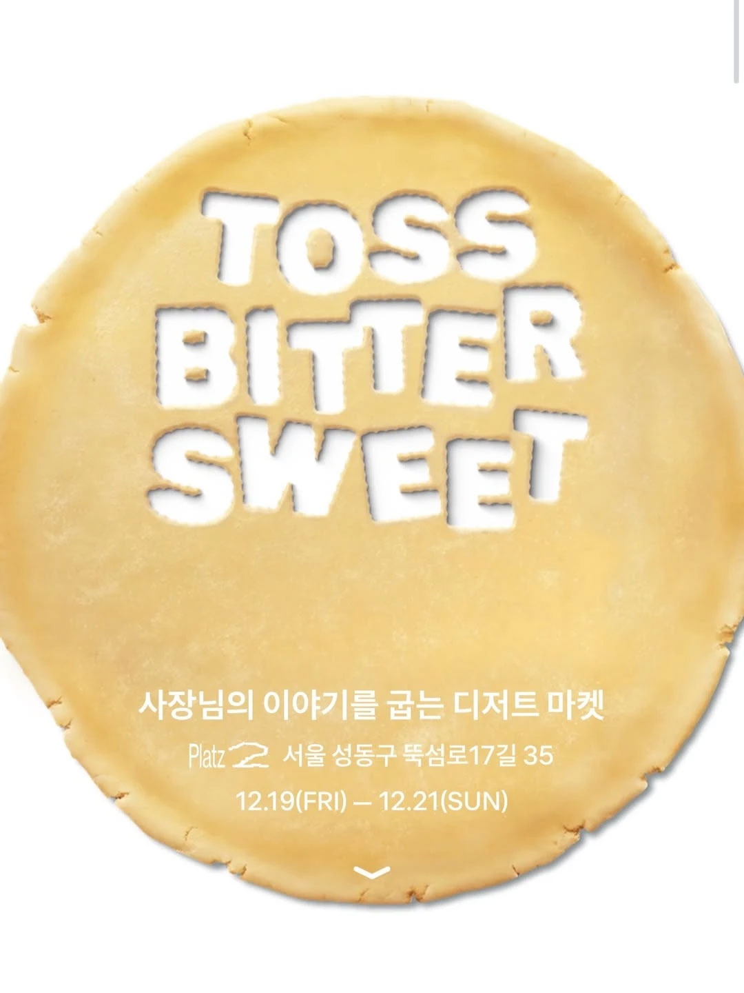 토스 비터스윗 마켓 팝업 27-Image