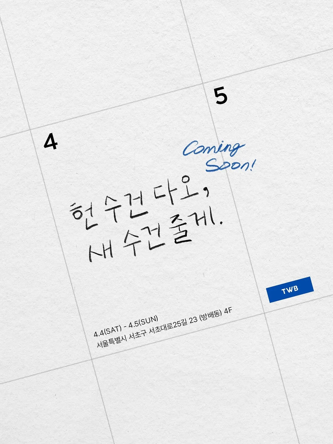 TWB 플리마켓 3-Image