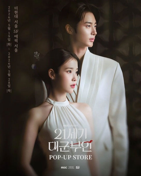 21세기 대군부인 팝업 27-Image