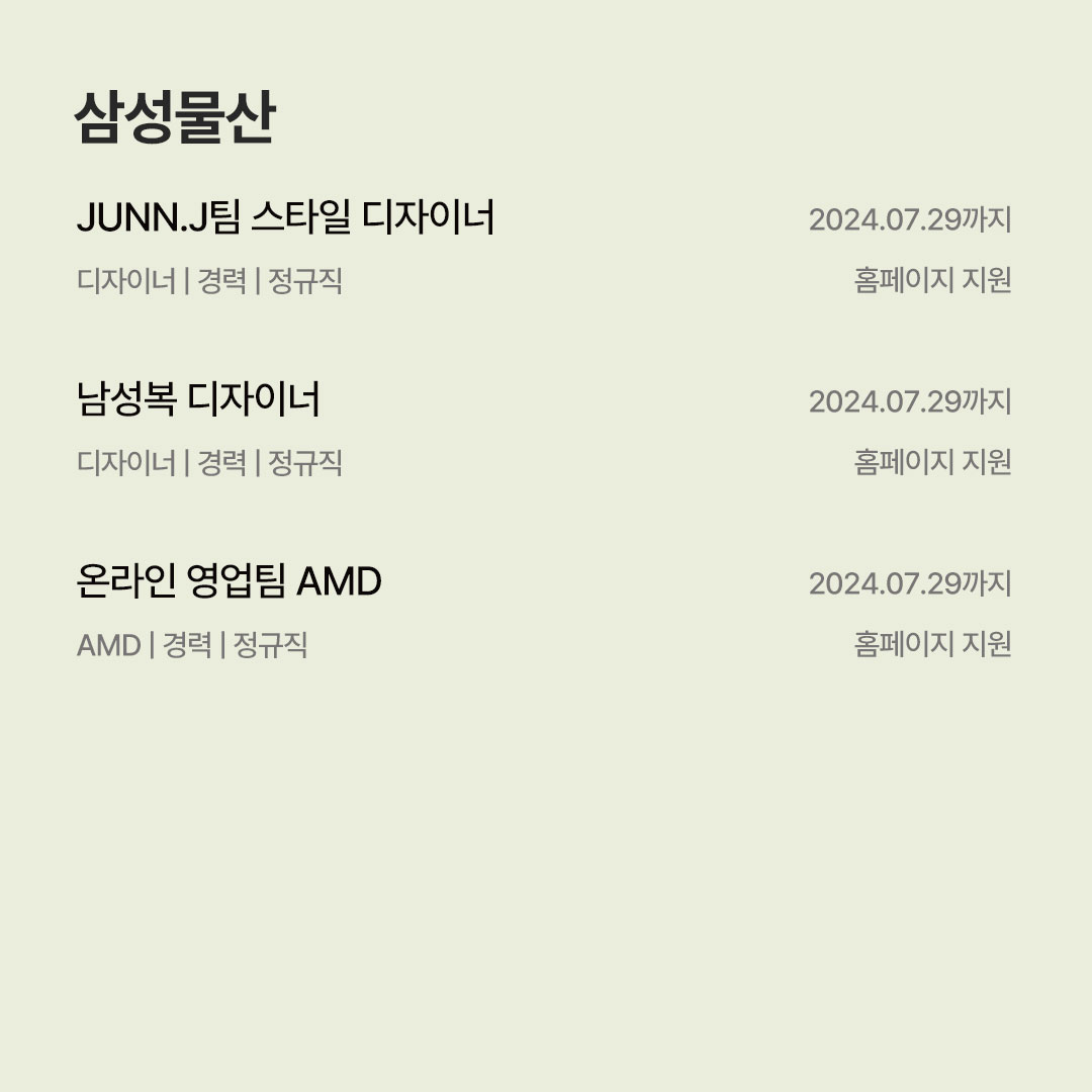 [7월 남성복 브랜드 채용공고] 삼성물산 · 한섬 · 신성통상 · 유로물산 · 던필드 · 아모멘토 · 포터리 등 455-Image
