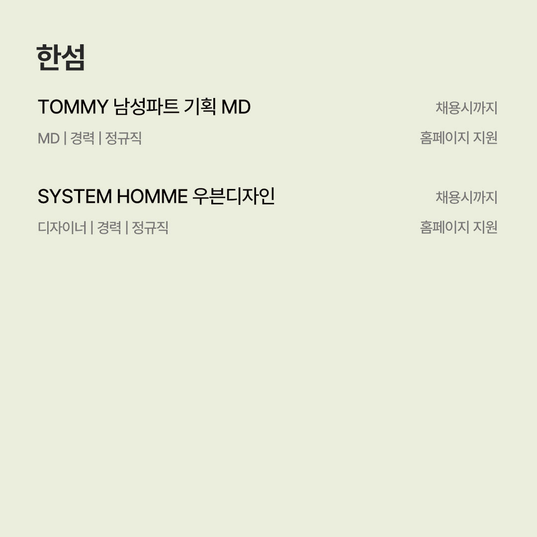 [7월 남성복 브랜드 채용공고] 삼성물산 · 한섬 · 신성통상 · 유로물산 · 던필드 · 아모멘토 · 포터리 등 566-Image