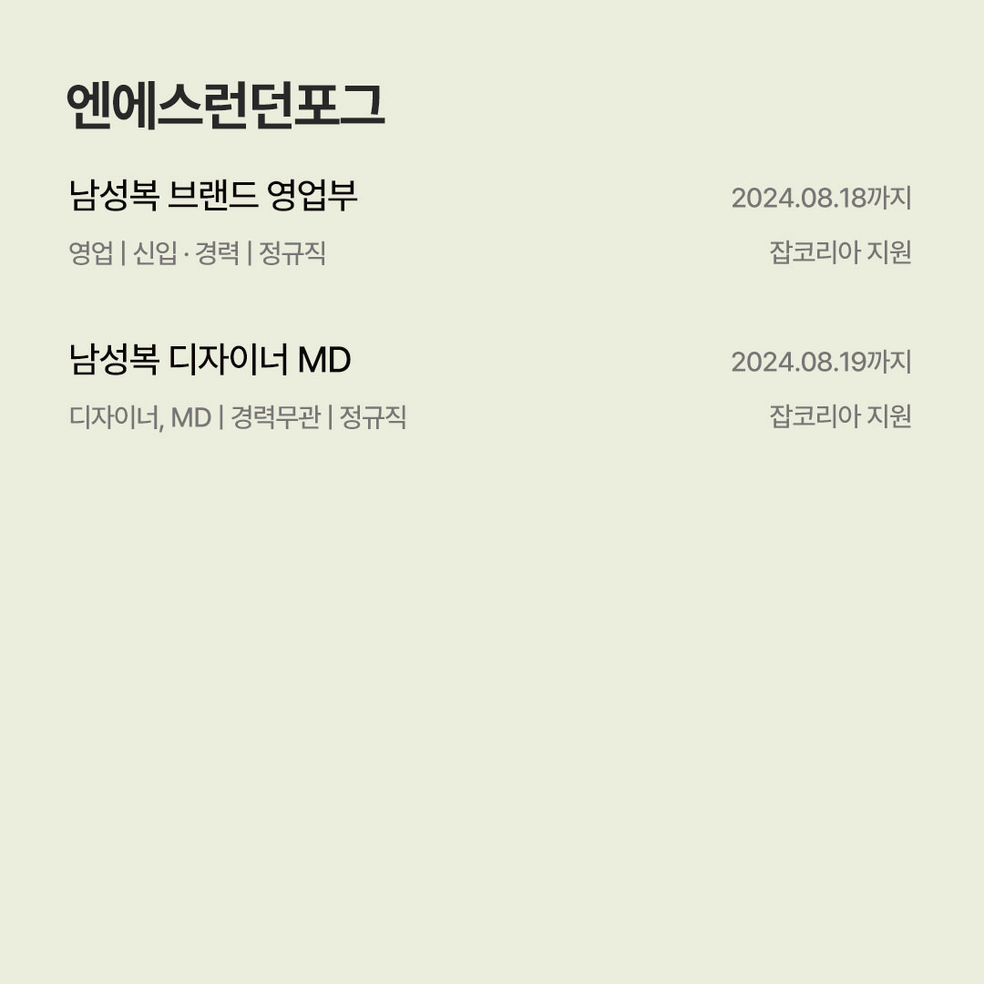 [7월 남성복 브랜드 채용공고] 삼성물산 · 한섬 · 신성통상 · 유로물산 · 던필드 · 아모멘토 · 포터리 등 761-Image