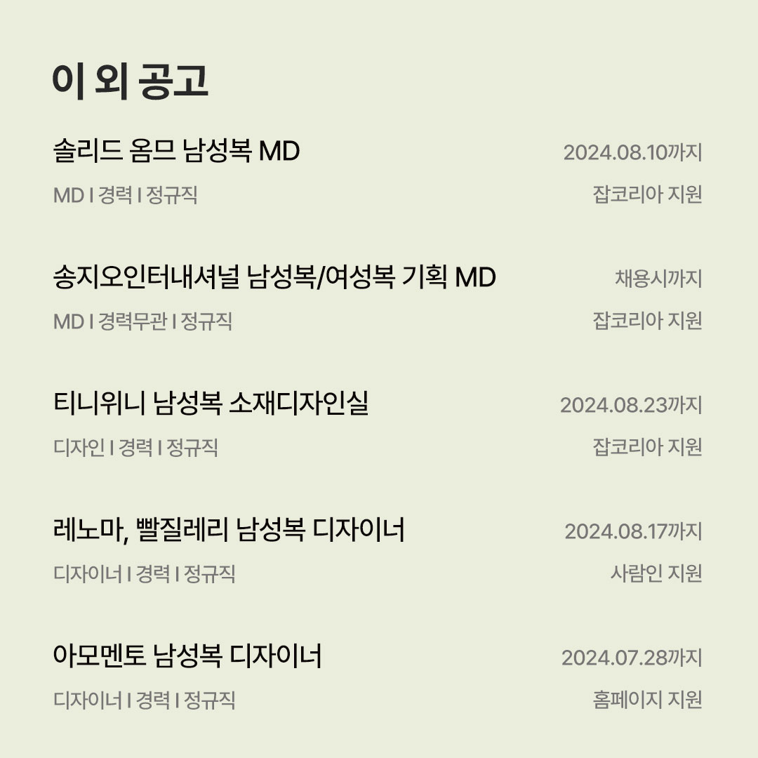 [7월 남성복 브랜드 채용공고] 삼성물산 · 한섬 · 신성통상 · 유로물산 · 던필드 · 아모멘토 · 포터리 등 1094-Image