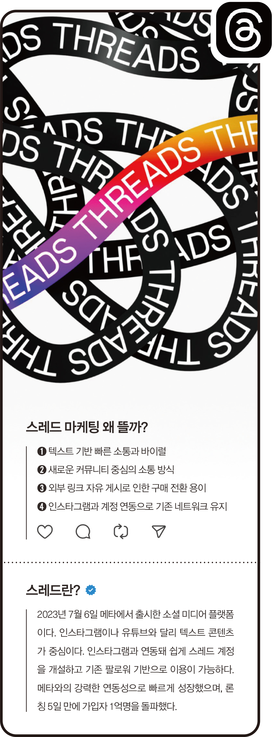 스레드(Threads)란 무엇인가? 메타가 개발한 텍스트 중심 소셜 미디어 플랫폼