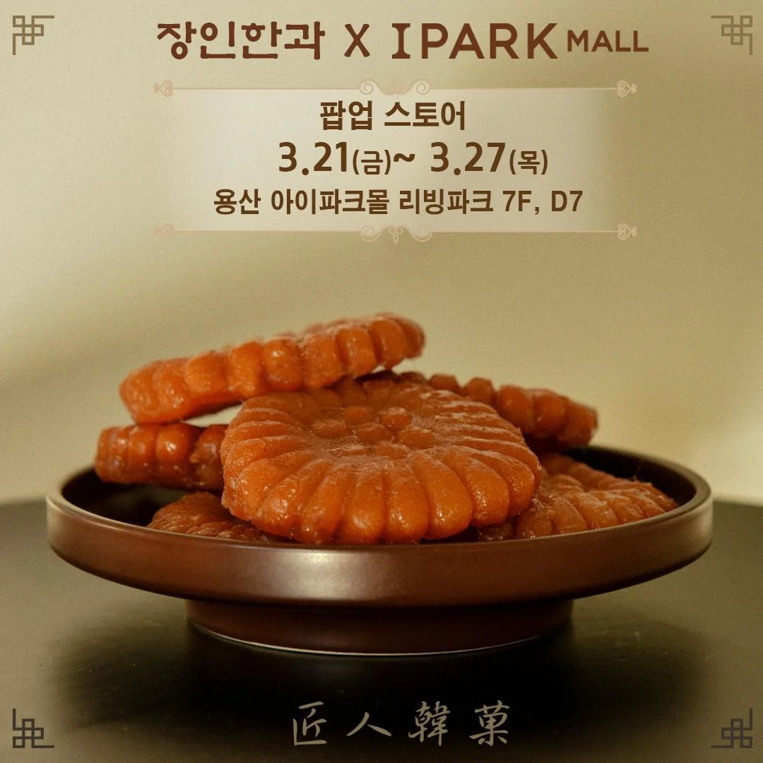 장인한과, 용산서 팝업 오픈 3-Image