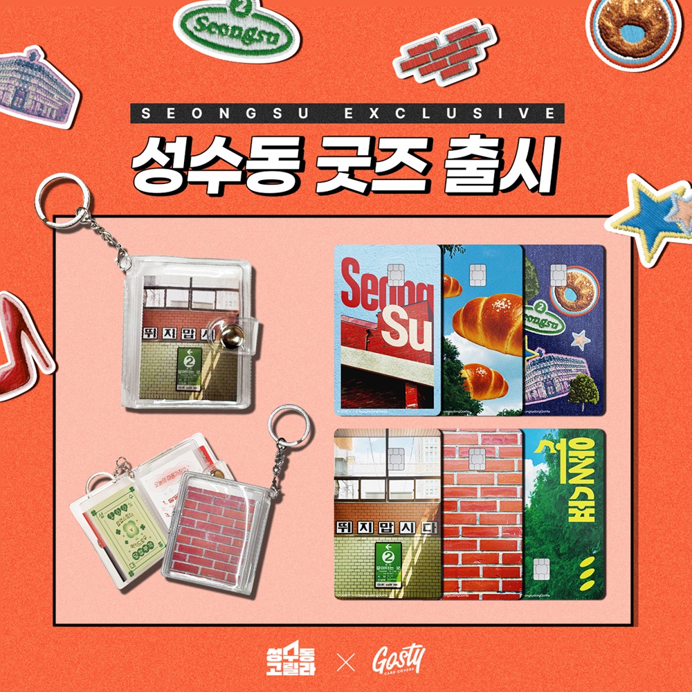 로컬 큐레이션 플랫폼 '성수동고릴라' 성수 에디션 굿즈 출시 3-Image