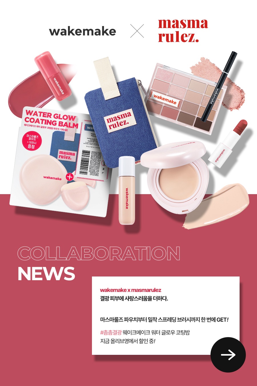 마스마룰즈 x 웨이크메이크, 한정판 파우치 공개 3-Image