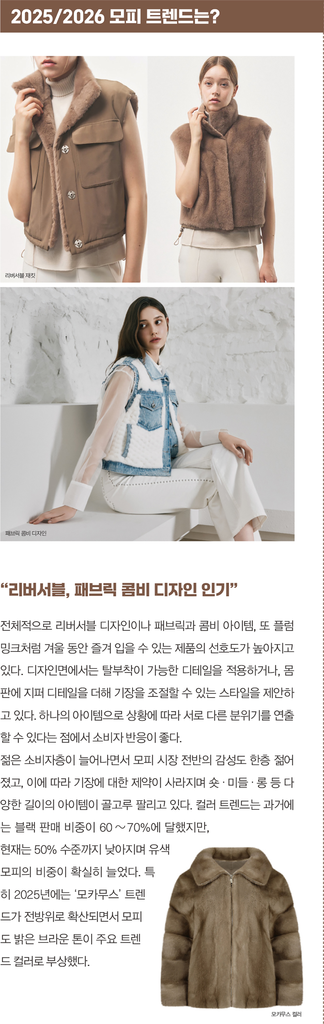 진도·태림·동우 등... 주춤했던 K-모피 시장 ‘영 & 프리미엄’ 리부팅 6541-Image