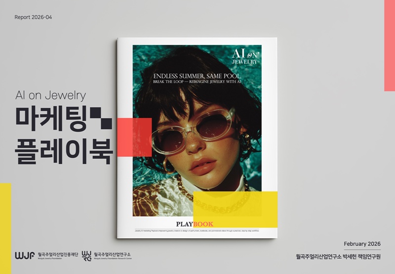 월곡주얼리산업연구소, 'AI on Jewelry 마케팅 플레이북' 발간 3-Image