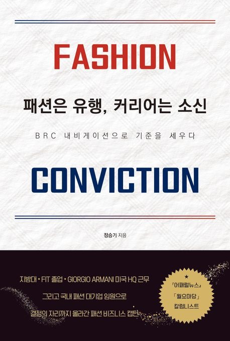 [문화] 정승기 전 엠티콜렉션 전무 '패션은 유행, 커리어는 소신' 출간 27-Image